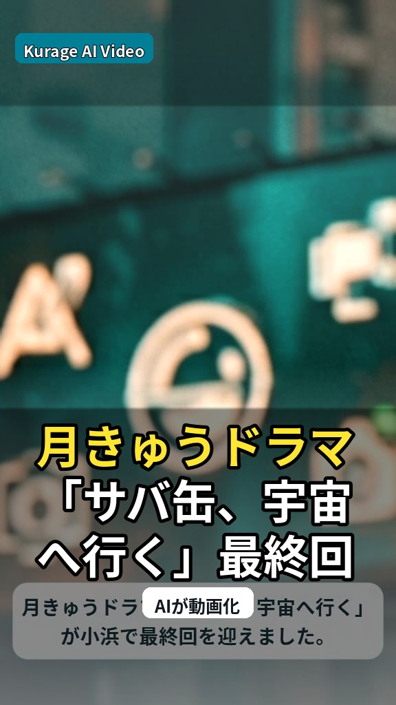 月9ドラマ「サバ缶、宇宙へ行く」最終回！小浜の熱気と感動の軌跡のサムネイル