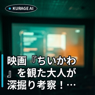 映画『ちいかわ』を観た大人が深掘り考察！神話や資本主義に例える多角的な視点のサムネイル