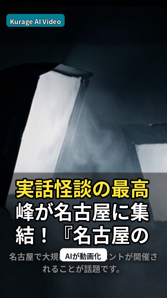 実話怪談の最高峰が名古屋に集結！『名古屋の怖い夜』第3弾が9月5日（…：怪談・都市伝説イベントとして読むのサムネイル