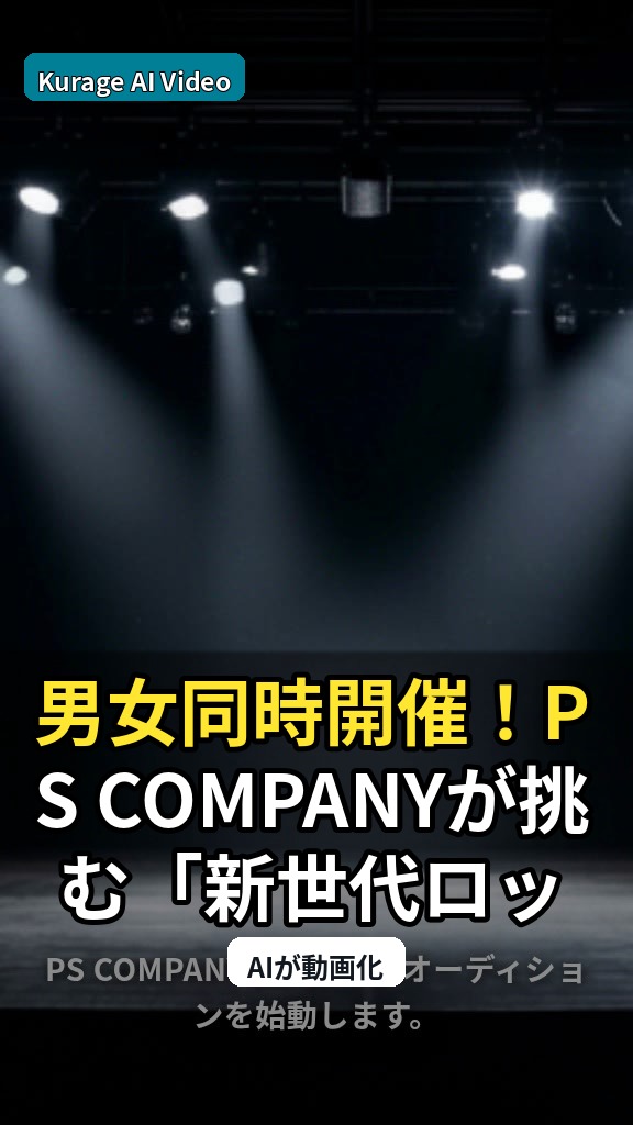 男女同時開催！PS COMPANYが挑む「新世代ロックアイドル」オーディション始動のサムネイル