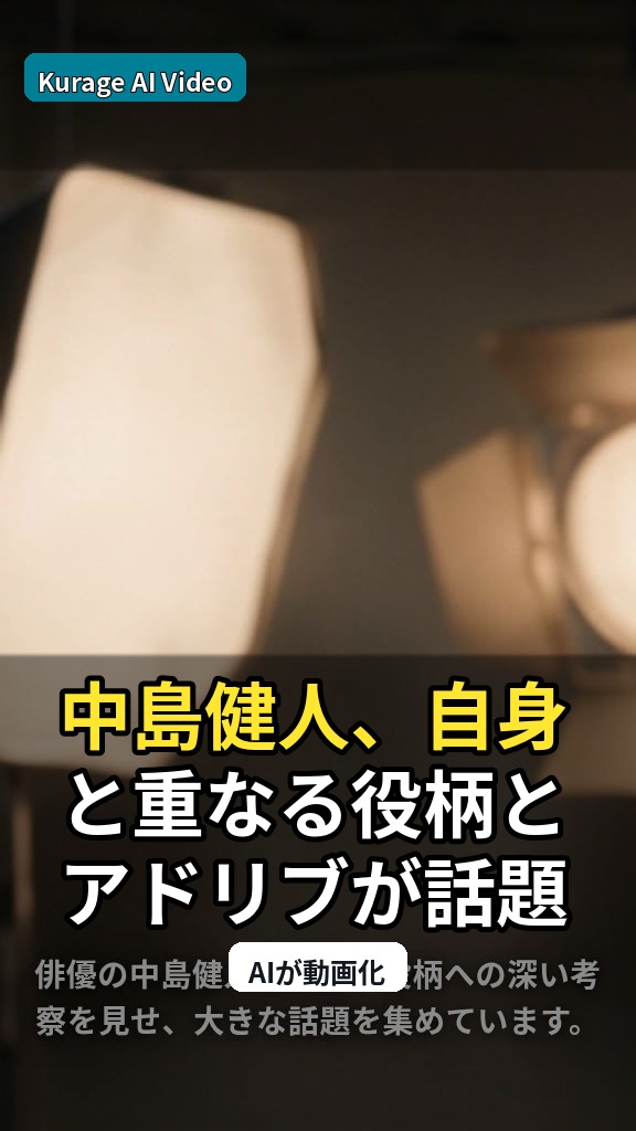 中島健人、自身と重なる役柄とアドリブが話題！「心の声」発言に注目のサムネイル