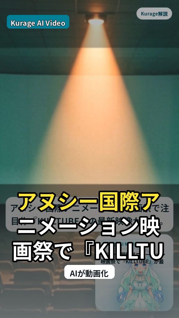 アヌシー国際アニメーション映画祭で『KILLTUBE』が最新映像を公開！今後の展開に注目のサムネイル