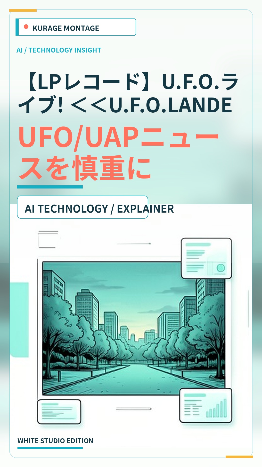 【LPレコード】U.F.O.ライブ! ＜＜U.F.O.LANDED…：UFO/UAPニュースを慎重に読むのサムネイル
