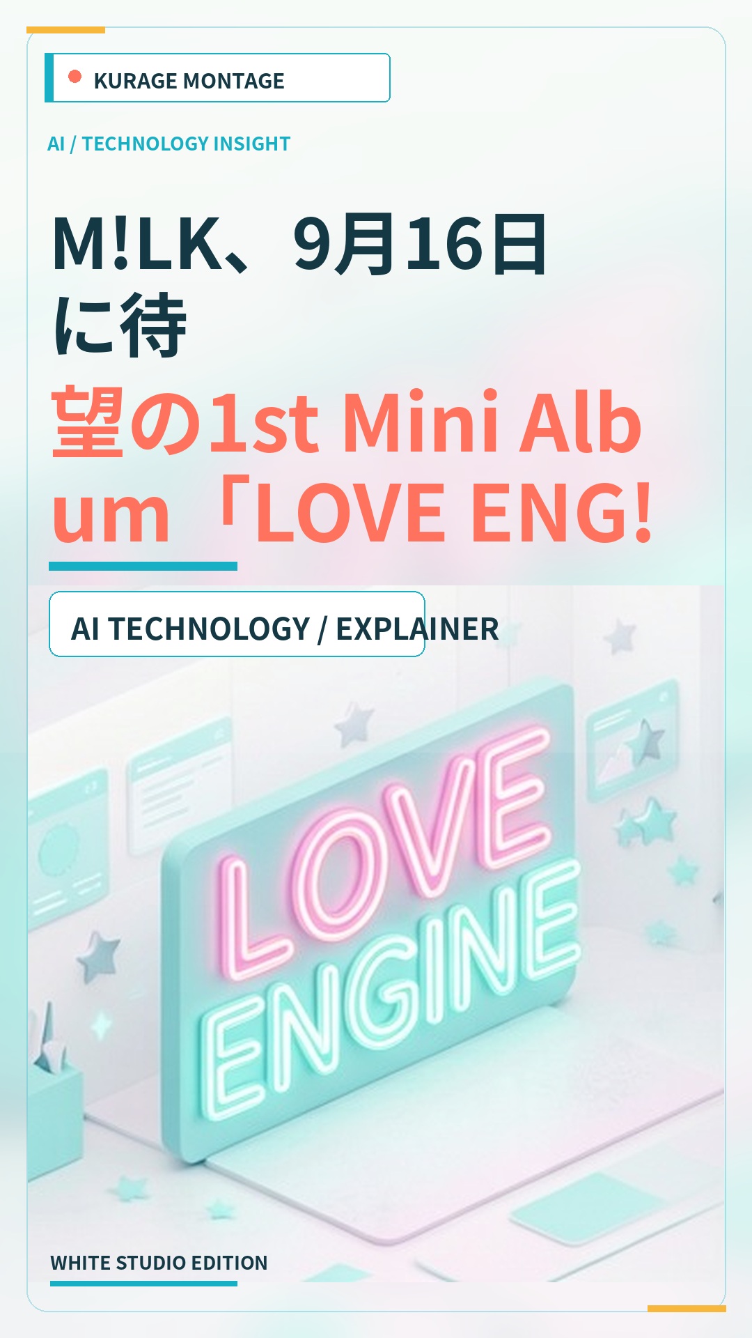 M!LK、9月16日に待望の1st Mini Album「LOVE ENG!NE」を発売決定！のサムネイル