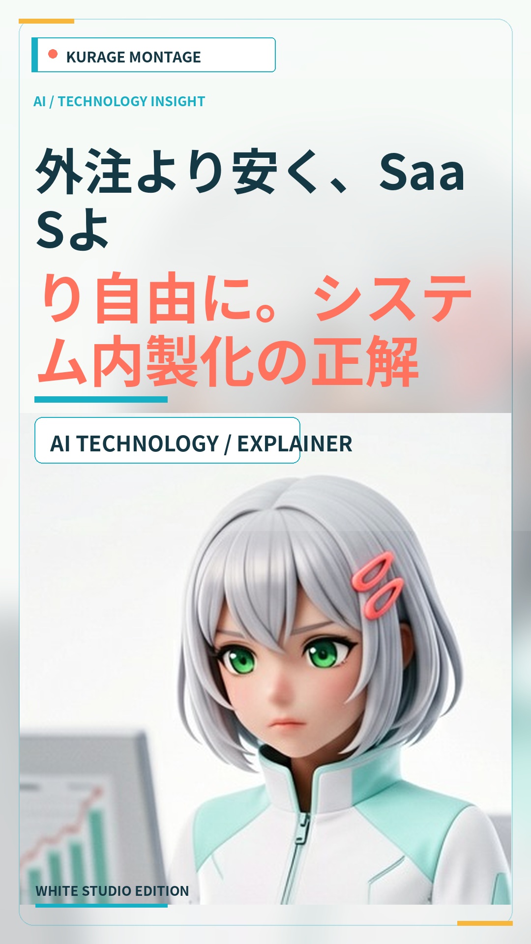 SaaSより自由に。OSSとバイブコーディングで実現するシステム内製化の正解 | Kurage