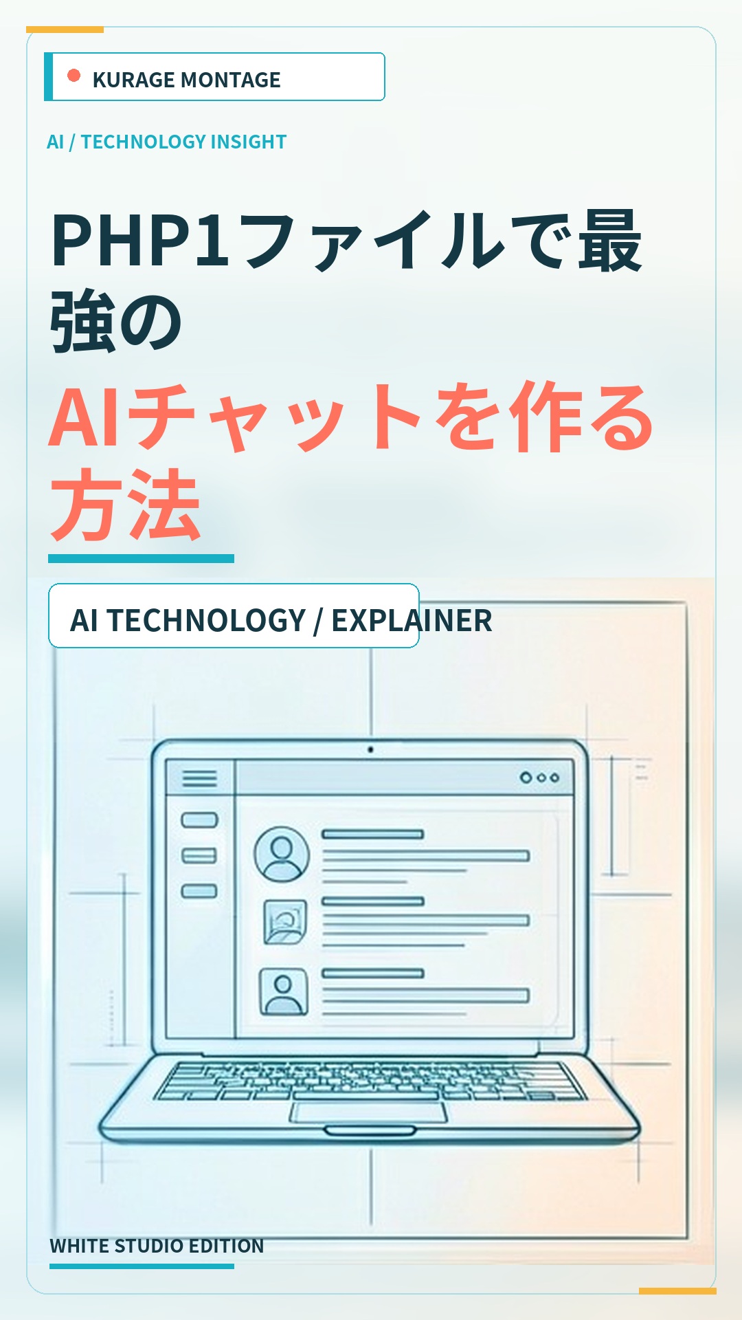 Kurage Light ChatBotで最強のAIチャットを作る方法｜PHP1ファイル | Kurage