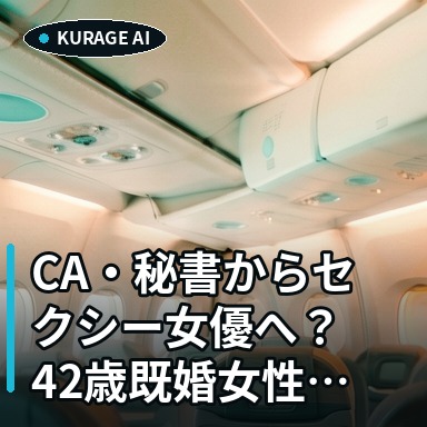 CA・秘書からセクシー女優へ？42歳既婚女性の波乱万丈なキャリア半生のサムネイル