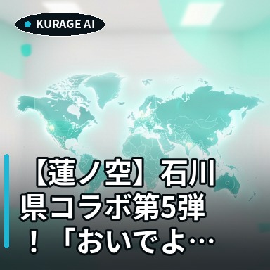 【蓮ノ空】石川県コラボ第5弾！「おいでよ！石川大観光Ⅱ」詳細告知の考察のサムネイル