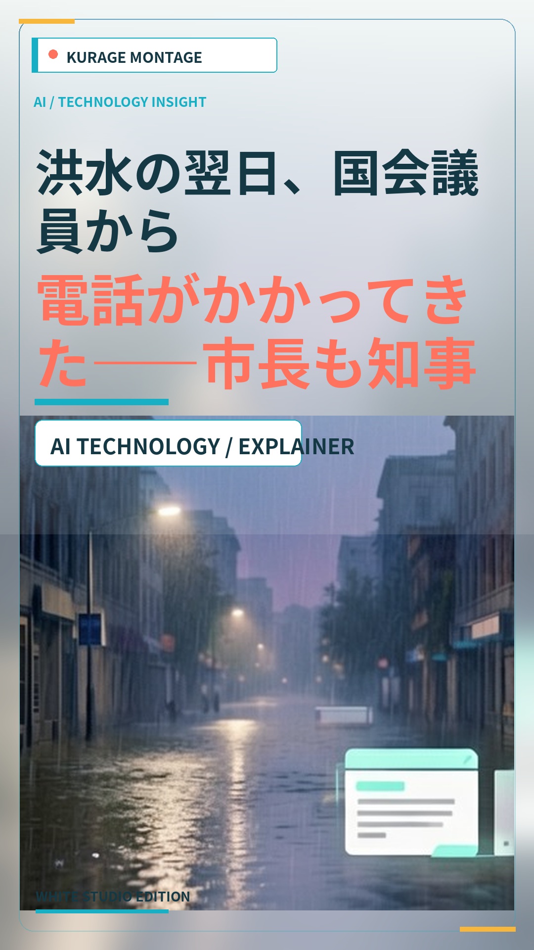 洪水の翌日、国会議員から電話がかかってきた——市長も知事も返信なし。名古屋の豪雨でハザードマップを作って分かった「誰が動くのか」｜BittensorMan | Kurage