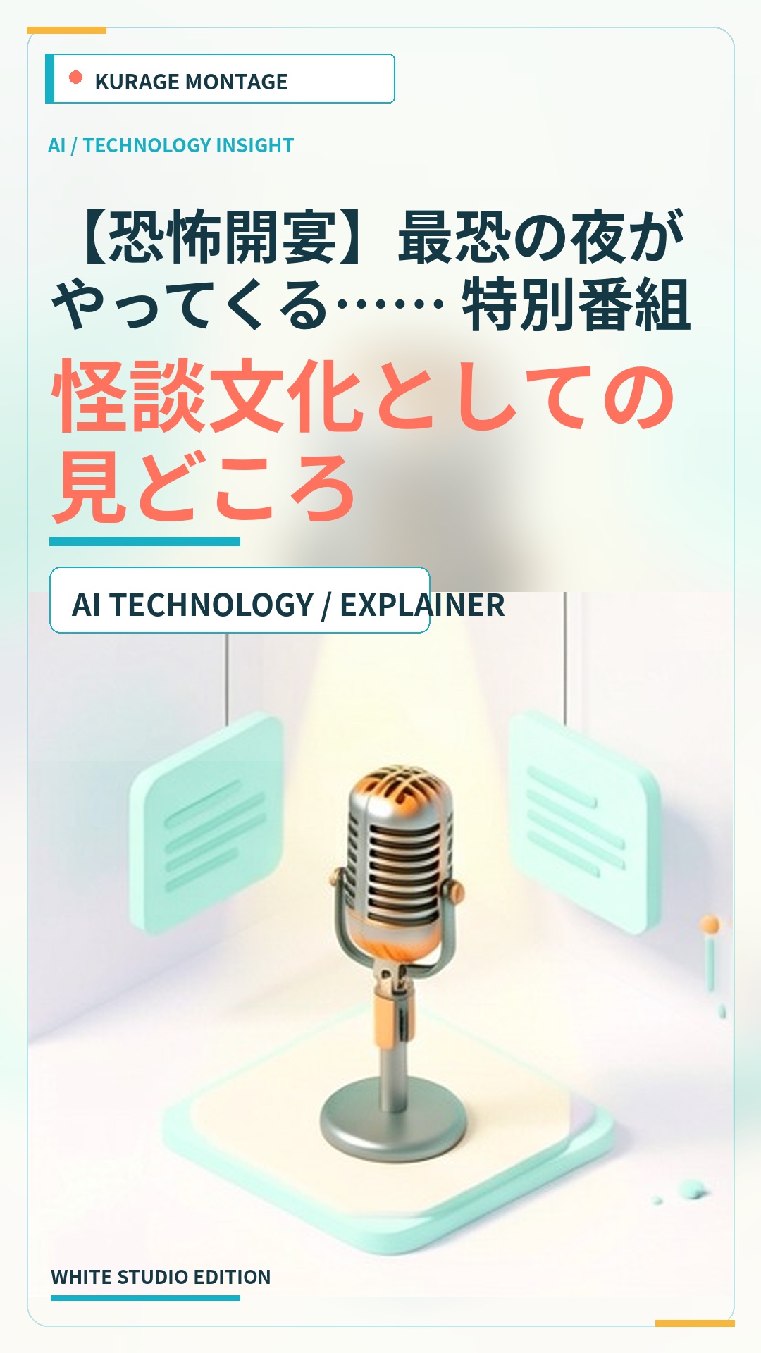 【恐怖開宴】最恐の夜がやってくる…… 特別番組『怪談師 好井まさお＆…：怪談文化としての見どころのサムネイル
