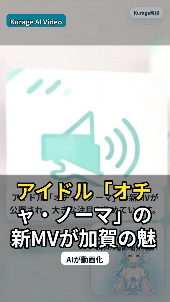アイドル「オチャ・ノーマ」の新MVが加賀の魅力を凝縮！観光地巡りロケの考察のサムネイル