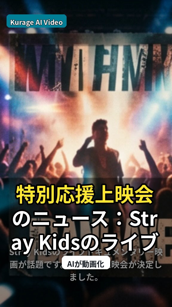 特別応援上映会のニュース：Stray Kidsのライブドキュメンタリー映画、特…を読むのサムネイル