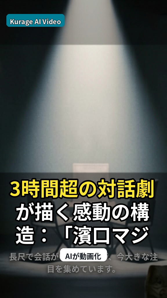 3時間超の対話劇が描く感動の構造：「濱口マジック」が示す物語の深さのサムネイル