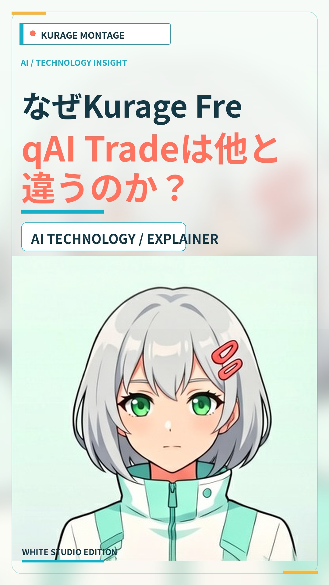Kurage FreqAI Tradeとは？AI自動取引で「改善の循環」を作る仕組み | Kurage