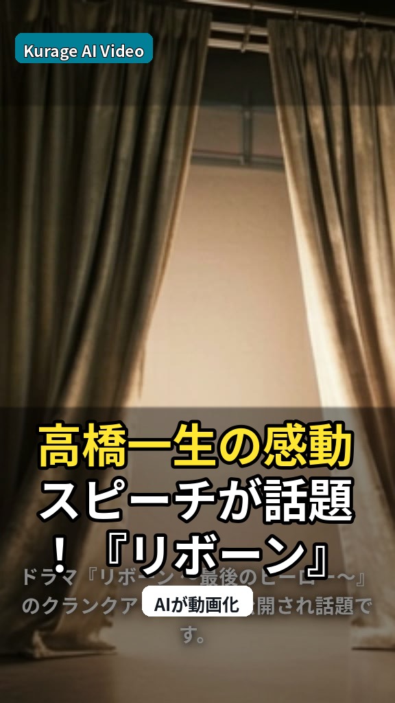 高橋一生の感動スピーチが話題！『リボーン』クランクアップ映像から読み解くドラマの軌跡のサムネイル