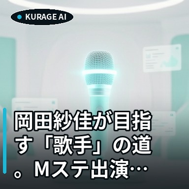 岡田紗佳が目指す「歌手」の道。Mステ出演への意欲に注目のサムネイル