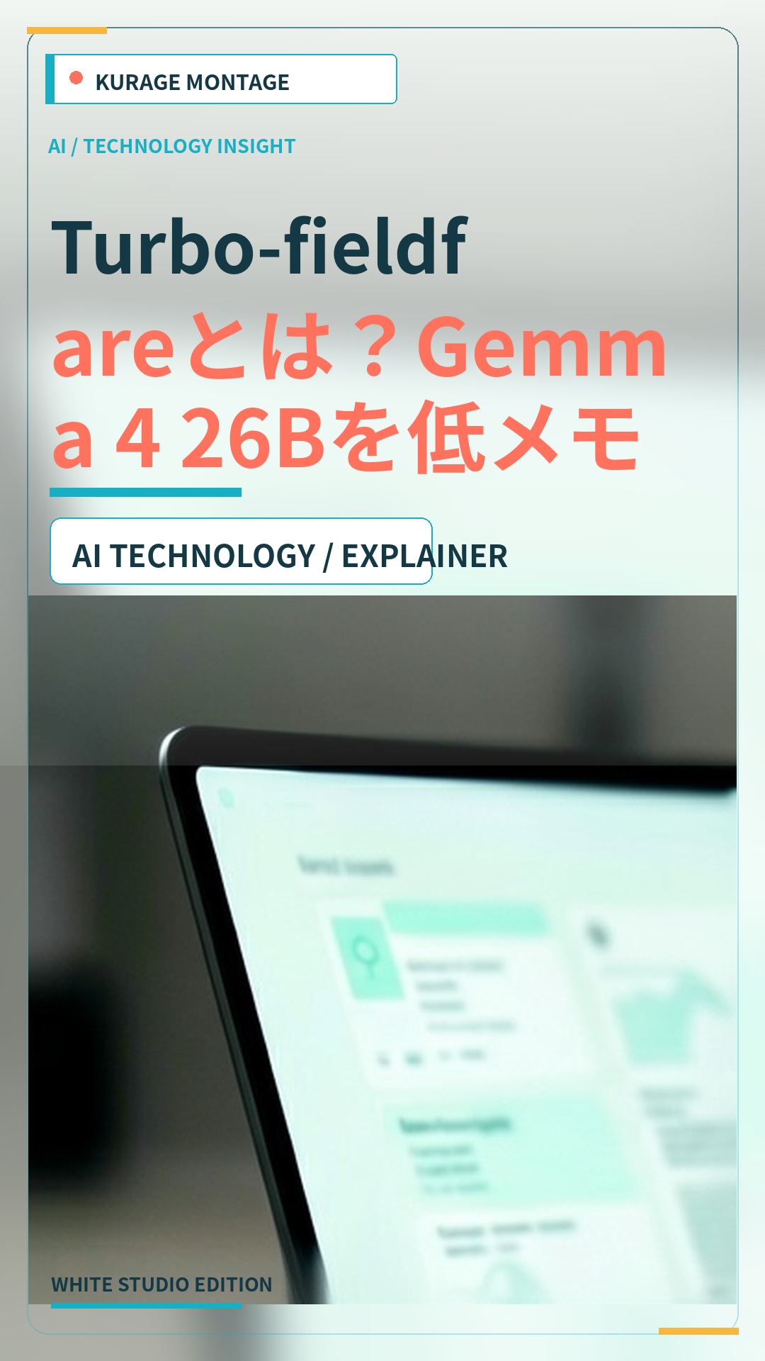 Turbo-fieldfareとは？Gemma 4 26Bを低メモリで動かす技術の正体