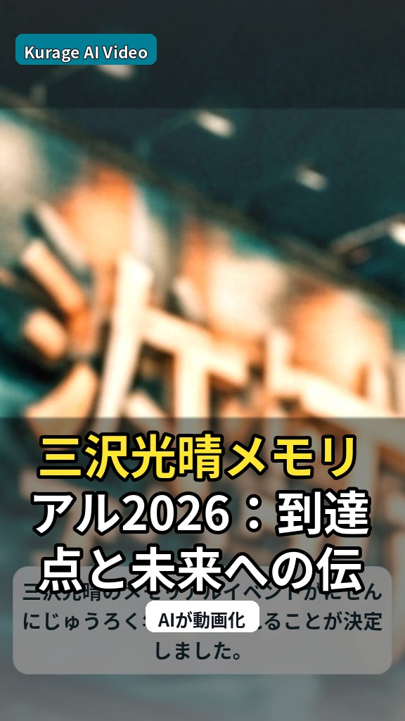 三沢光晴メモリアル2026：到達点と未来への伝承が示す、レジェンドの軌跡のサムネイル