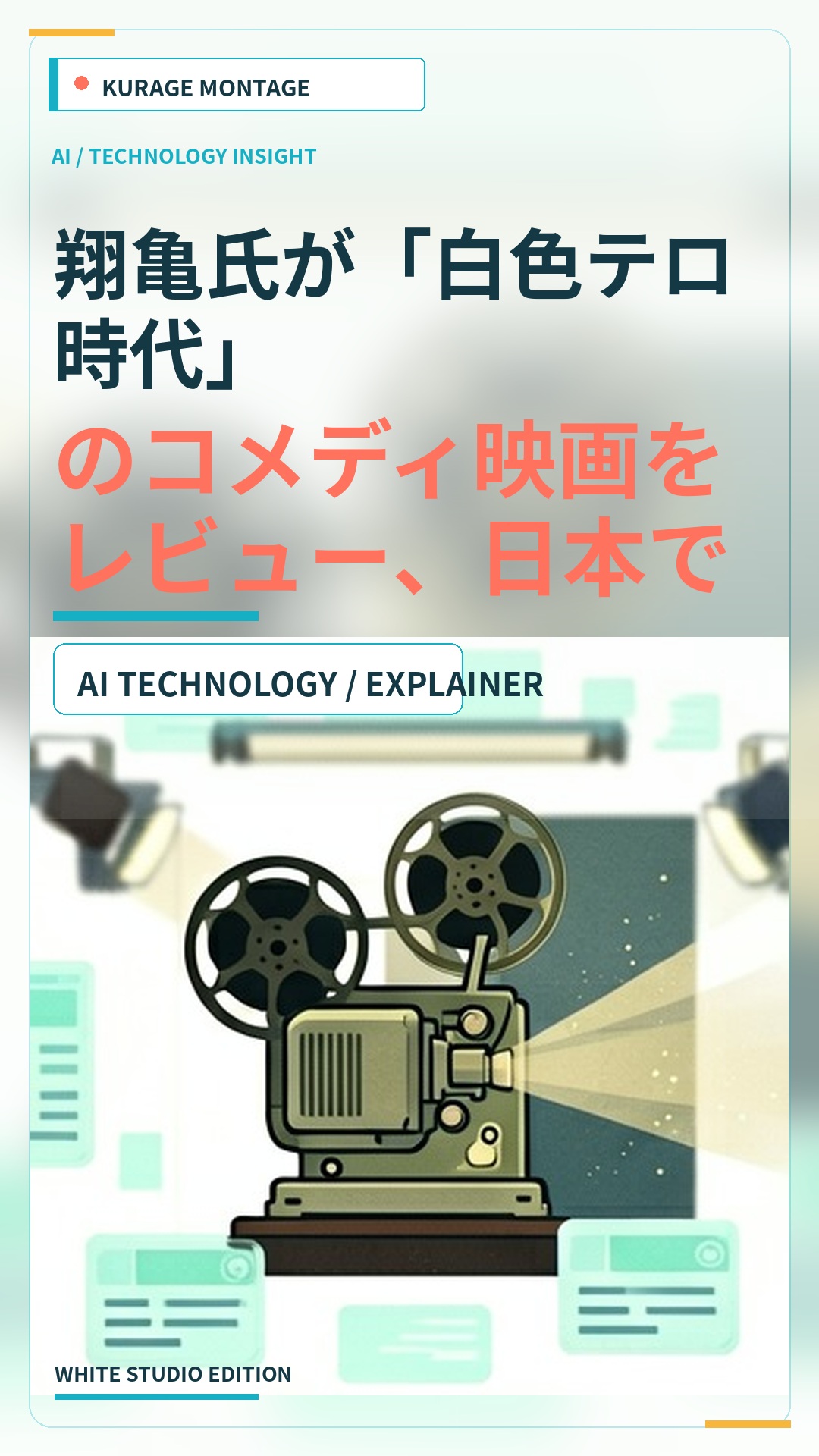 翔亀氏が「白色テロ時代」のコメディ映画をレビュー、日本での制作可能性に言及のサムネイル