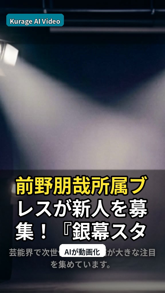 前野朋哉所属ブレスが新人を募集！『銀幕スター特別オーディション2026』の注目点のサムネイル