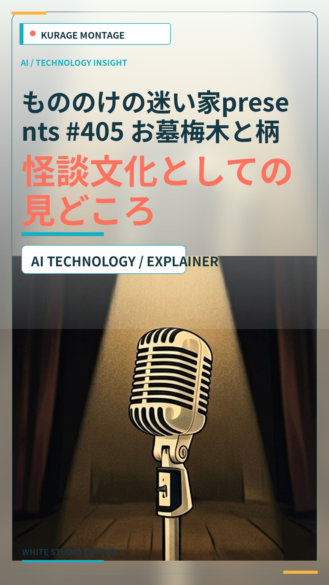 もののけの迷い家presents #405 お墓梅木と柄シャツ川口…：怪談文化としての見どころのサムネイル