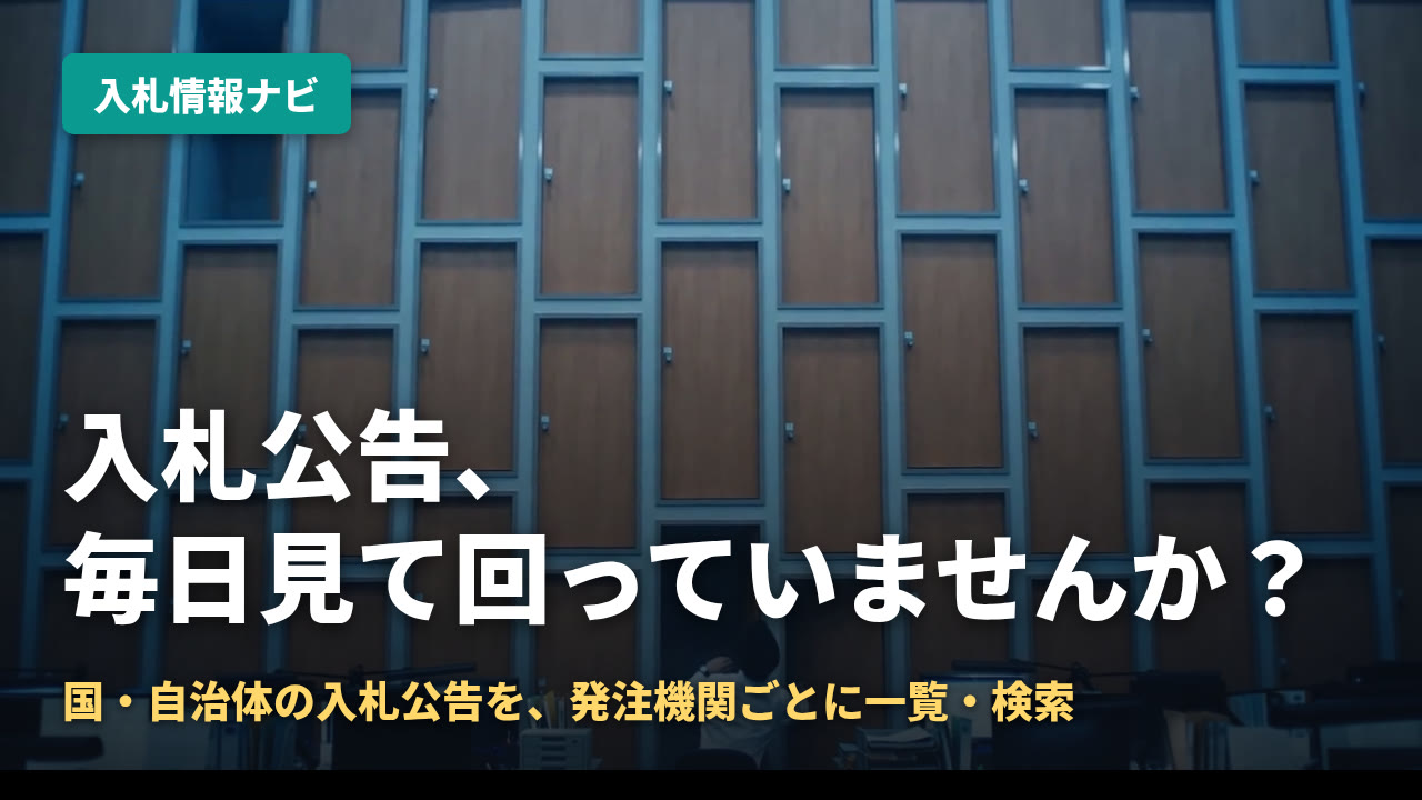 入札情報ナビ — 国・自治体の入札公告を、発注機関ごとに一覧・検索｜Kurage PV