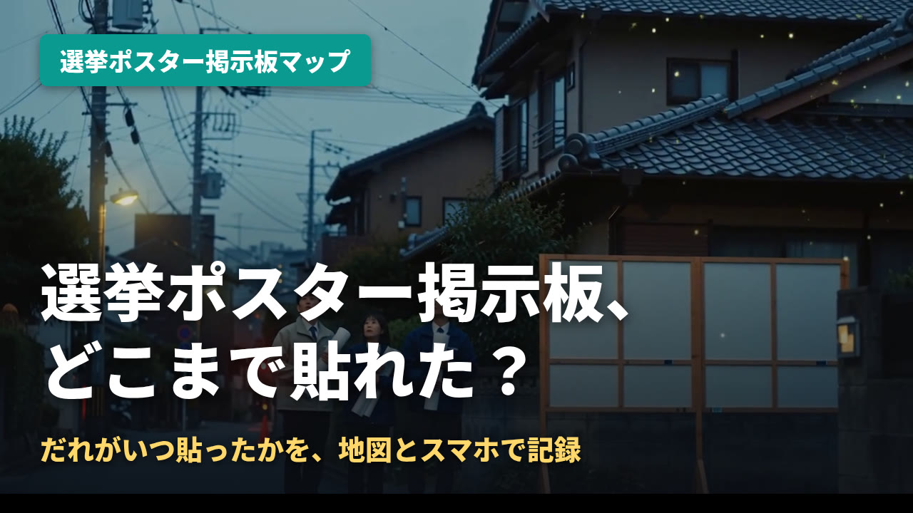選挙ポスター掲示板マップ — 貼り漏れとチラシ配布を地図とスマホで記録｜Kurage PV