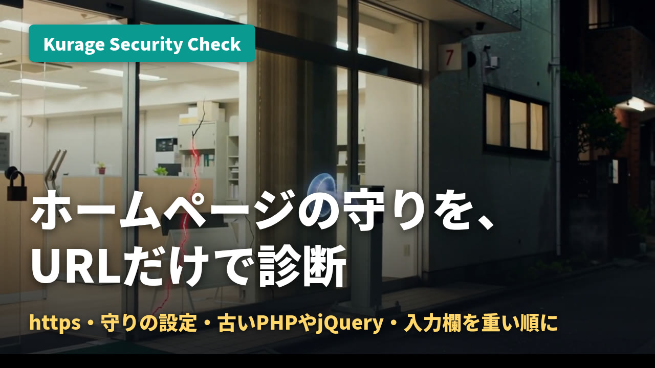 Kurage Security Check — URLを入れるだけで、ホームページの外から見える守りを診断（https・守りの設定・古いPHPやjQuery・入力欄）｜Kurage PV