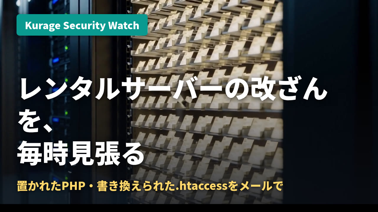 Kurage Security Watch — レンタルサーバーのホームページ改ざんを毎時見張り、置かれたPHPや書き換えられた.htaccessをメールで知らせる｜Kurage PV