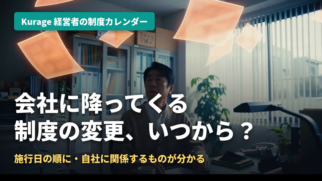 Kurage 経営者の制度カレンダー — 会社に関係する制度変更を施行日の順に|Kurage PV