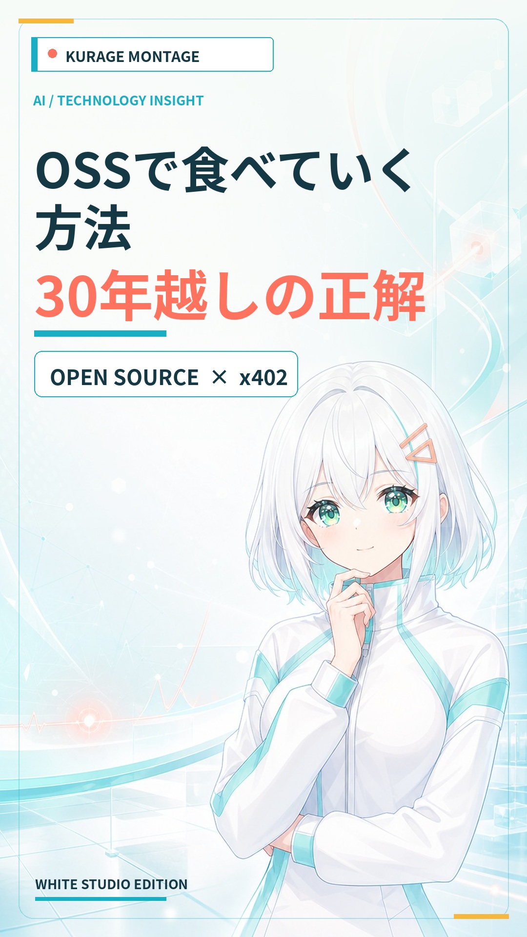 x402で実現するOSSでの収益化。体はOSS、頭脳は従量課金の正解 | Kurage